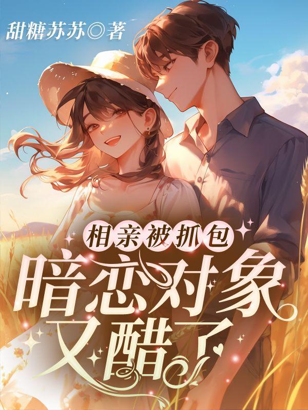 暗恋对象又醋了全文免费阅读