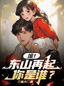 东山再起你是谁的前一句