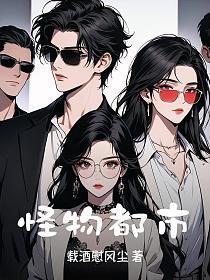 怪物都市女体地狱
