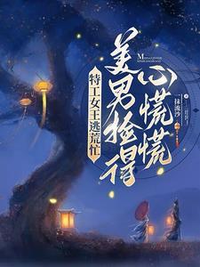 特工穿越成农女的