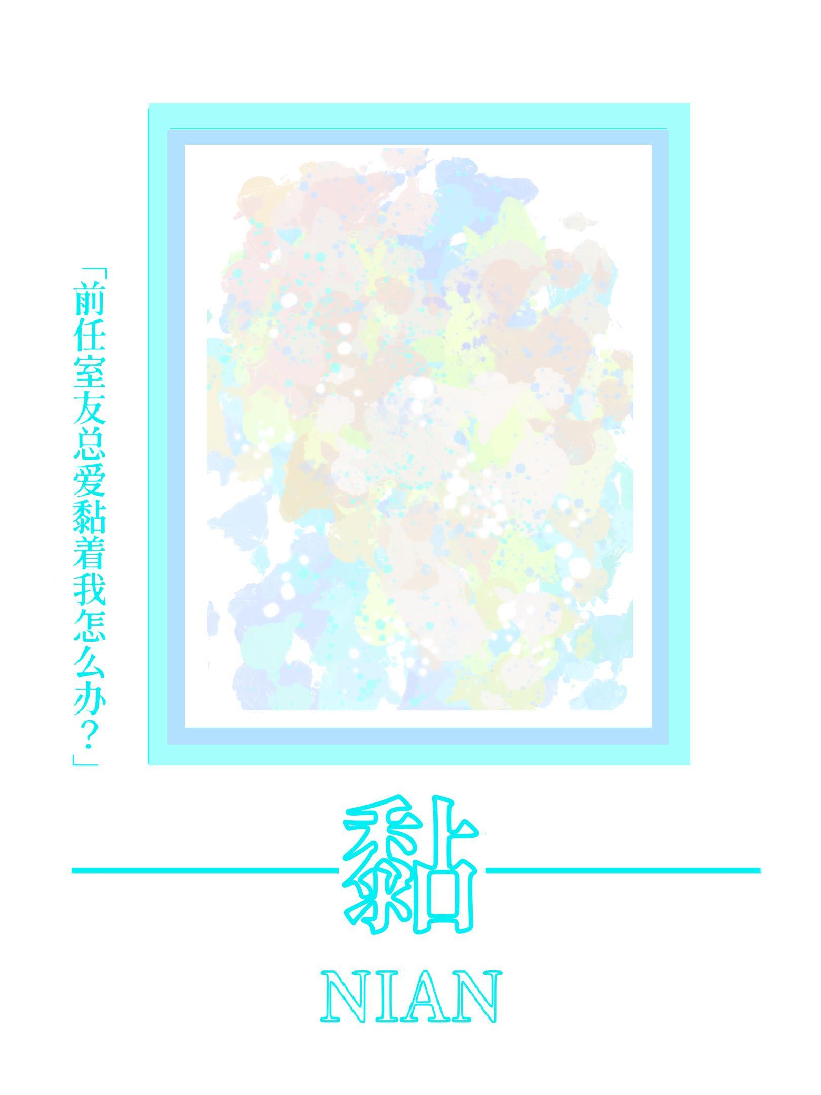 前男朋友室友暗恋我的