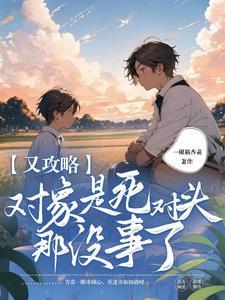 攻略对象都是病娇