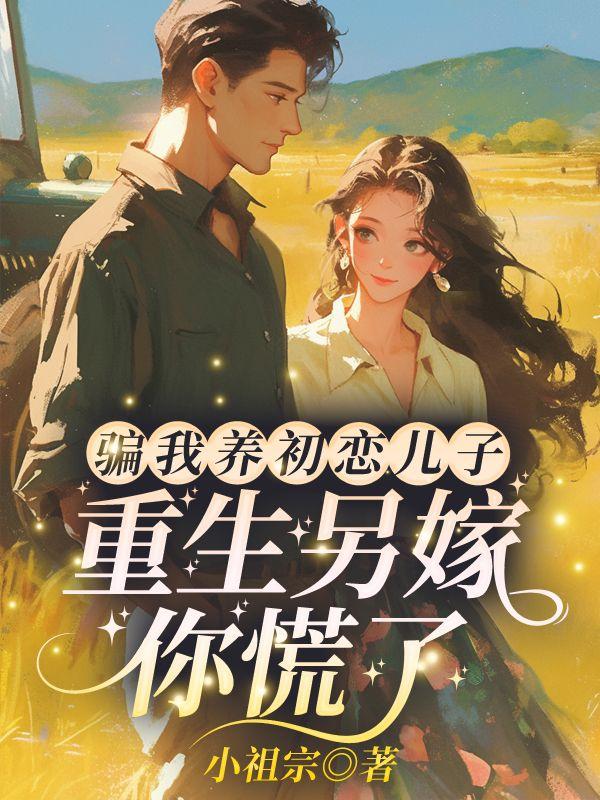 重生另嫁你慌了