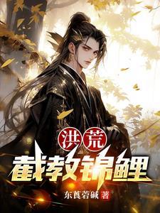 洪荒截教锦鲤第六集视频动漫