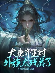 唐代齐王是谁