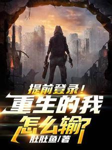 提前登录!重生的我怎么输?作者肚肚鱼