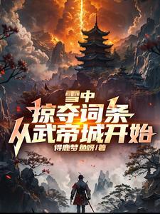 雪中掠夺词条从武帝城开始 得鹿梦鱼呀