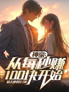 至尊神豪之无限余额免费阅读