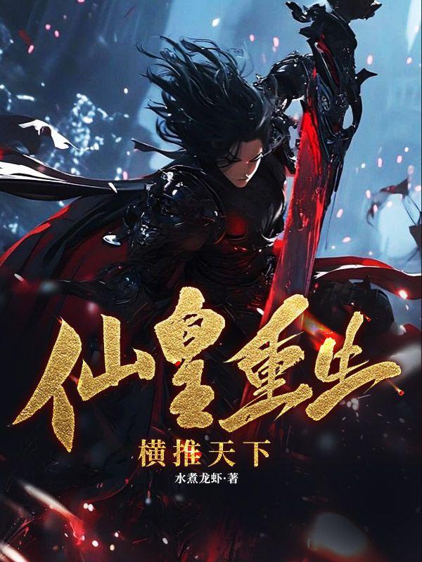 仙皇重生之在都市