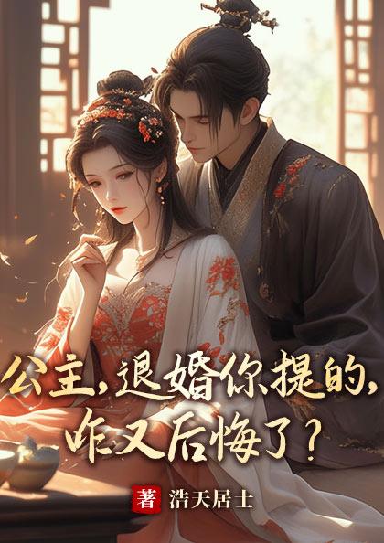 被公主退婚后系统觉醒章节列表
