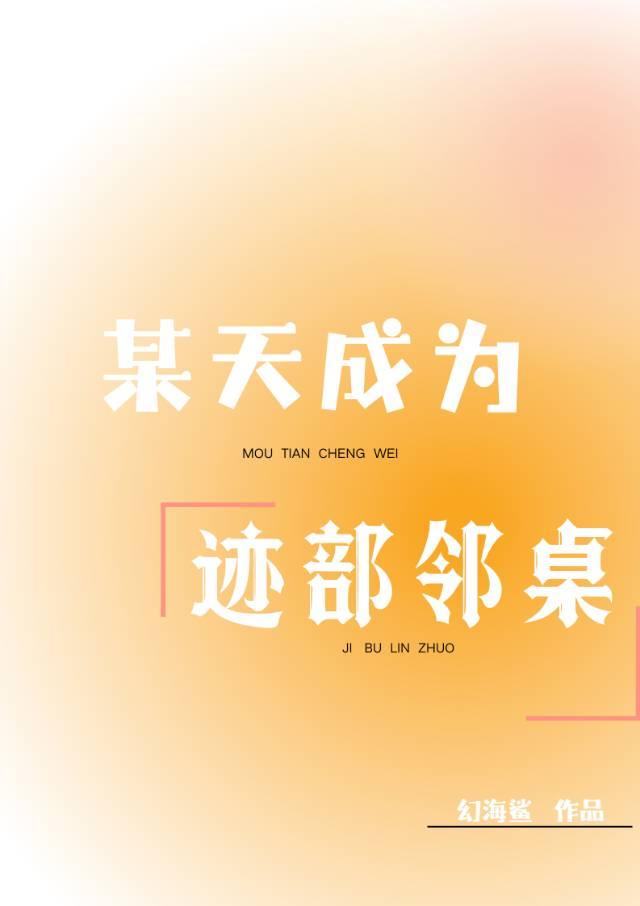 迹部君周围总有怪人 最新章节更新情况