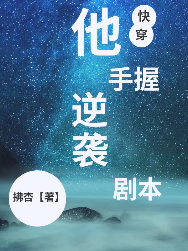 他手握逆袭剧本快穿最新章节更新时间