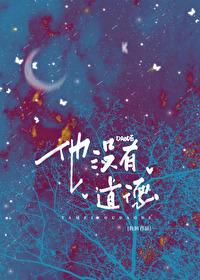 他没有道德原著免费阅读