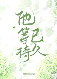 等待他回来