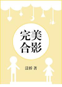 完美合影by漾桥笔趣阁