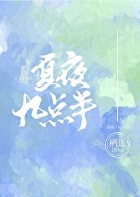 夏夜九点半by栖遥