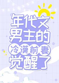 年代文男主的冷漠原配觉醒了番外
