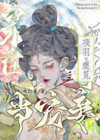 穿越成项羽的宠妾全文