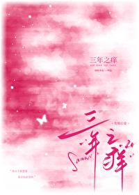 三年之痒的痒是什么意思