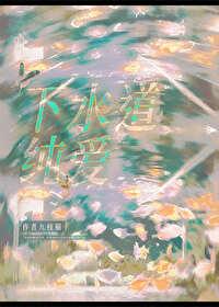 下水道恋情什么意思