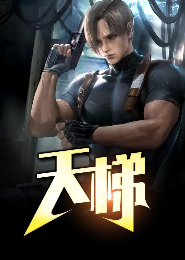 天梯图