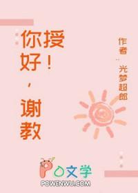 你好谢教授是什么类型的
