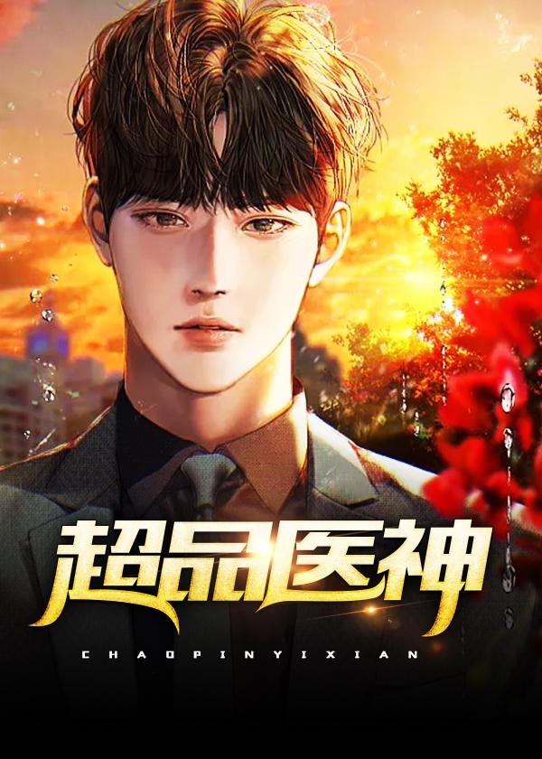 免费阅读超品医仙