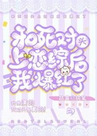 和死对头上恋综后我爆红了by雪上川
