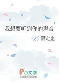 我想听到你的声音