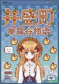 星露谷物语eel