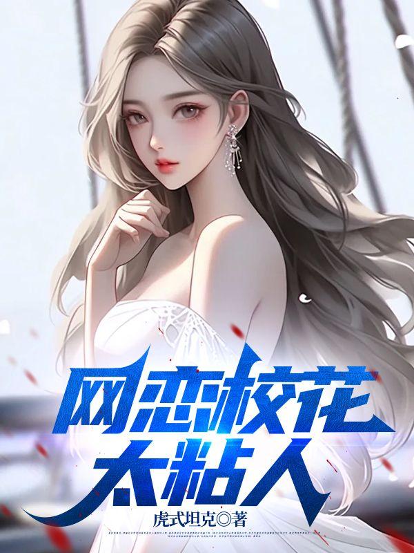 网恋校花太粘人林凡