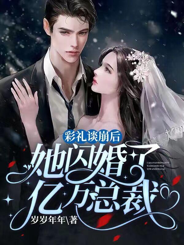 彩礼谈崩后她闪婚了亿万总裁免费观看