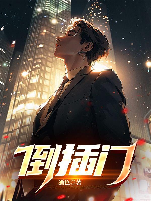 倒插门的孩子跟谁姓