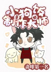 地球人但小狗饭制作大师[兽世