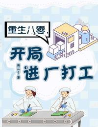 开局进厂打工听书