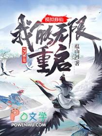 模拟修仙我能无限重启! 蕴山河