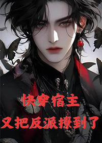 快穿宿主又把反派撩到了我身上