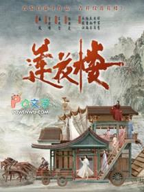 吉祥纹莲花楼什么时候开始写的
