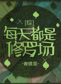 综每天都是修罗场