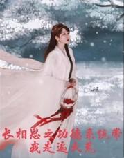 长相思番外生子