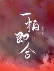 一拍即合的我们第二季