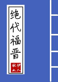 绝代福晋秋水伊人92