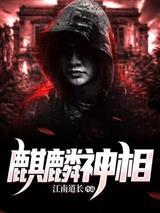 麒麟神相苏阳的真实身份
