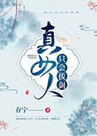 真女人只会拔剑笔趣阁