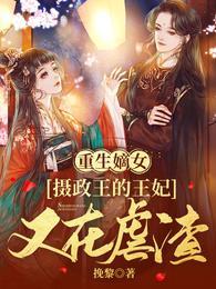 重生嫡女摄政王的毒妃