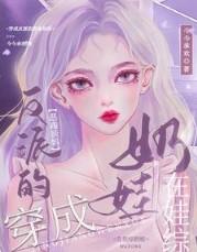 在娃综奶娃TXT