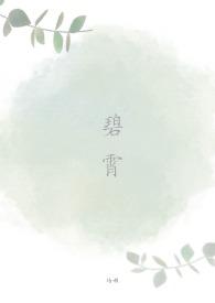碧霄培根