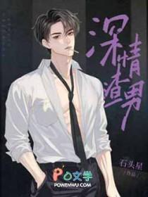 深情渣男by石头星在线阅读