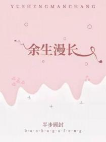 余生漫长愿与岁月深爱