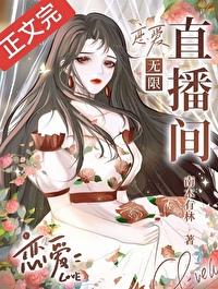 恋爱X直播间 南木有林